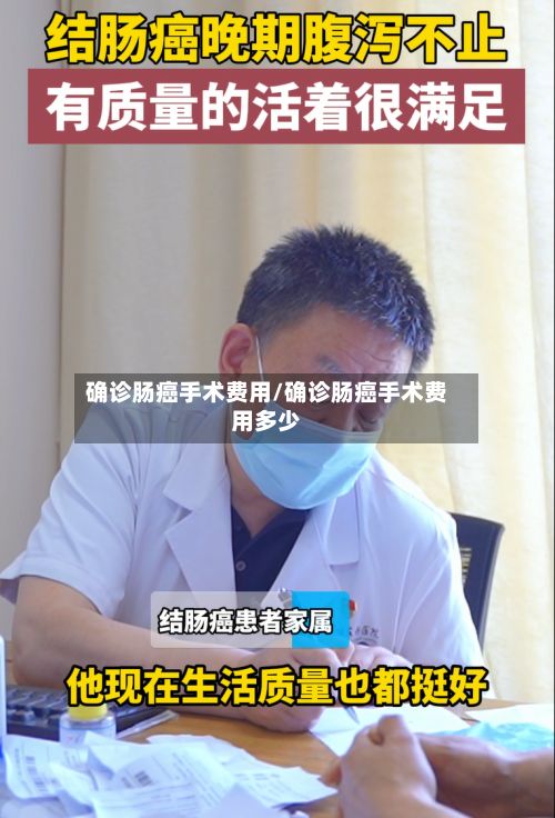 确诊肠癌手术费用/确诊肠癌手术费用多少