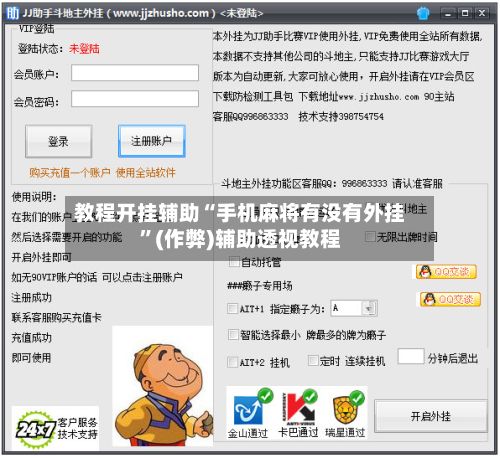 教程开挂辅助“手机麻将有没有外挂”(作弊)辅助透视教程-第2张图片