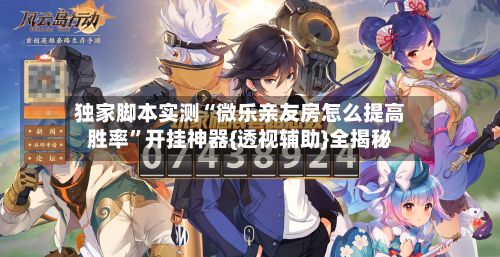 独家脚本实测“微乐亲友房怎么提高胜率”开挂神器{透视辅助}全揭秘-第2张图片