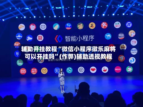 辅助开挂教程“微信小程序徽乐麻将可以开挂吗	”(作弊)辅助透视教程-第2张图片