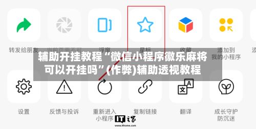 辅助开挂教程“微信小程序徽乐麻将可以开挂吗”(作弊)辅助透视教程