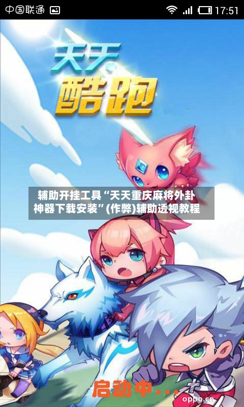 辅助开挂工具“天天重庆麻将外卦神器下载安装	”(作弊)辅助透视教程-第2张图片