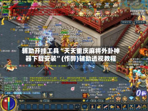 辅助开挂工具“天天重庆麻将外卦神器下载安装”(作弊)辅助透视教程-第3张图片