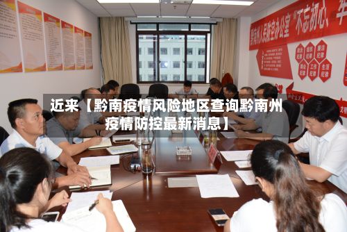 近来【黔南疫情风险地区查询黔南州疫情防控最新消息】-第3张图片
