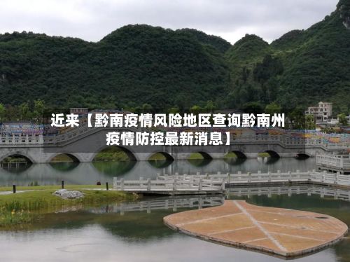 近来【黔南疫情风险地区查询黔南州疫情防控最新消息】-第2张图片