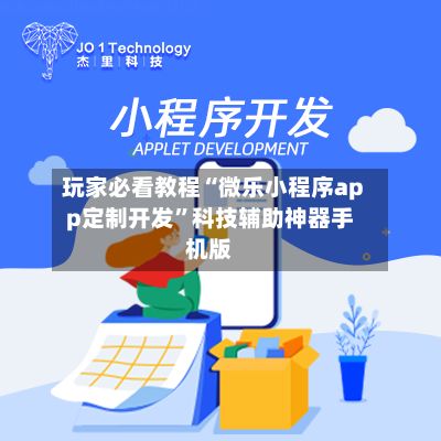 玩家必看教程“微乐小程序app定制开发	”科技辅助神器手机版-第2张图片
