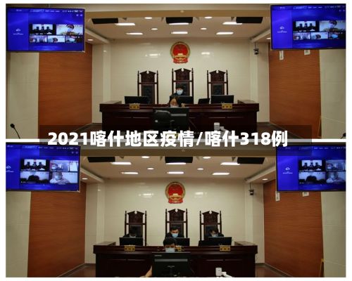 2021喀什地区疫情/喀什318例
