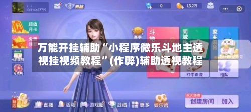 万能开挂辅助“小程序微乐斗地主透视挂视频教程”(作弊)辅助透视教程-第2张图片