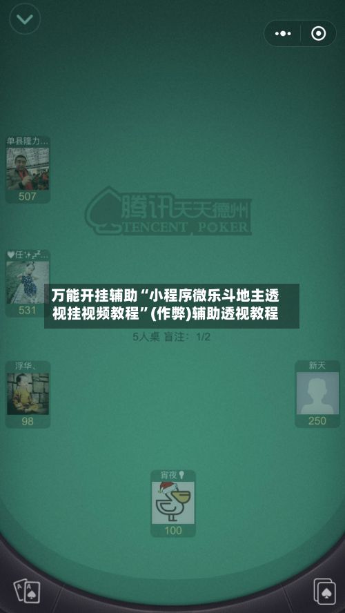 万能开挂辅助“小程序微乐斗地主透视挂视频教程”(作弊)辅助透视教程