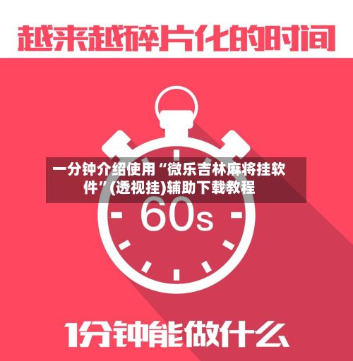 一分钟介绍使用“微乐吉林麻将挂软件”(透视挂)辅助下载教程-第3张图片