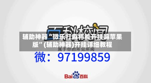 辅助神器“微乐打麻将能开挂嘛苹果版”(辅助神器)开挂详细教程-第2张图片