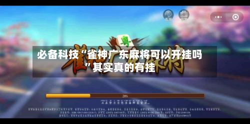 必备科技“雀神广东麻将可以开挂吗”其实真的有挂-第3张图片