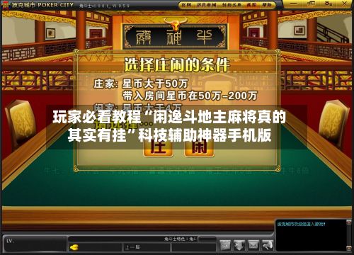 玩家必看教程“闲逸斗地主麻将真的其实有挂	”科技辅助神器手机版-第2张图片