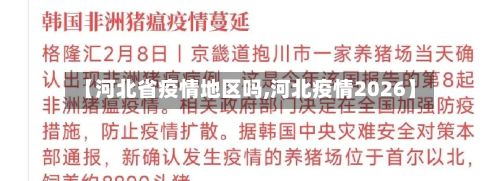 【河北省疫情地区吗,河北疫情2026】-第1张图片