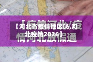 【河北省疫情地区吗,河北疫情2026】-第3张图片