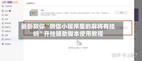 最新教你“微信小程序里的麻将有挂吗”开挂辅助脚本使用教程