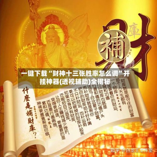 一键下载“财神十三张胜率怎么调”开挂神器{透视辅助}全揭秘