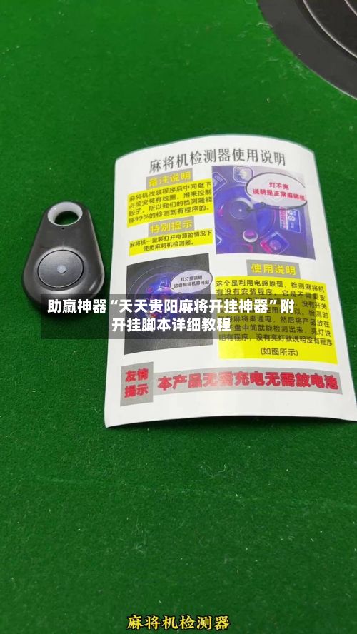 助赢神器“天天贵阳麻将开挂神器”附开挂脚本详细教程-第3张图片