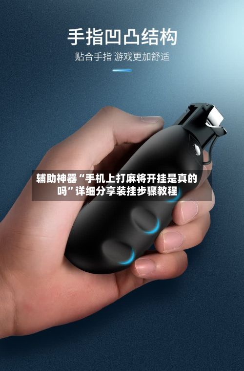 辅助神器“手机上打麻将开挂是真的吗”详细分享装挂步骤教程-第3张图片