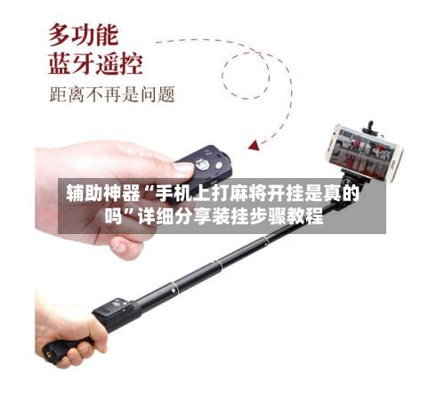 辅助神器“手机上打麻将开挂是真的吗”详细分享装挂步骤教程-第2张图片