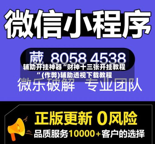 辅助开挂神器“财神十三张开挂教程”(作弊)辅助透视下载教程
