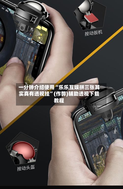 一分钟介绍使用“乐乐互娱拼三张其实真有透视挂”(作弊)辅助透视下载教程