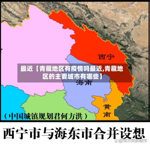 最近【青藏地区有疫情吗最近,青藏地区的主要城市有哪些】-第2张图片