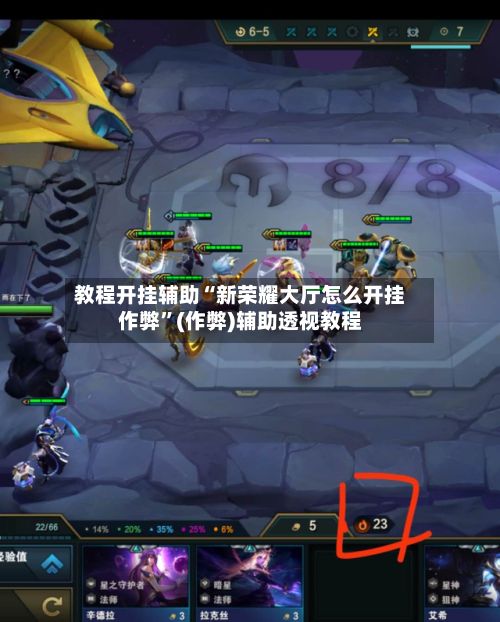 教程开挂辅助“新荣耀大厅怎么开挂作弊”(作弊)辅助透视教程
