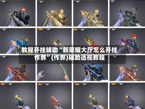 教程开挂辅助“新荣耀大厅怎么开挂作弊	”(作弊)辅助透视教程-第3张图片