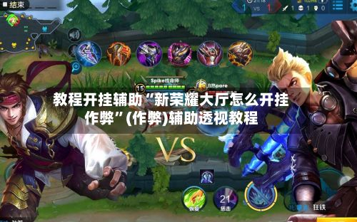 教程开挂辅助“新荣耀大厅怎么开挂作弊”(作弊)辅助透视教程-第2张图片