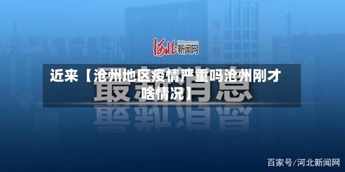 近来【沧州地区疫情严重吗沧州刚才啥情况】