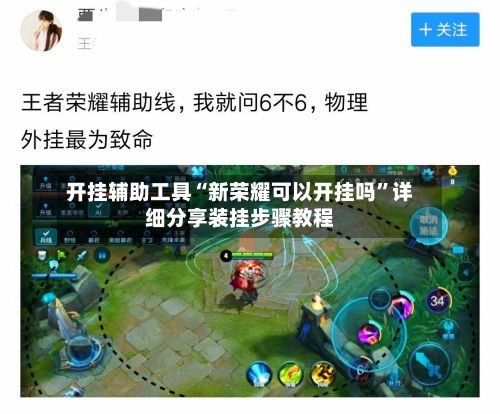 开挂辅助工具“新荣耀可以开挂吗”详细分享装挂步骤教程