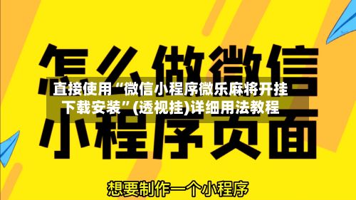 直接使用“微信小程序微乐麻将开挂下载安装	”(透视挂)详细用法教程-第2张图片