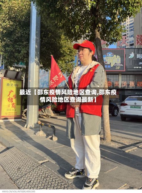 最近【邵东疫情风险地区查询,邵东疫情风险地区查询最新】-第2张图片