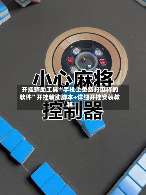 开挂辅助工具“手机上免费打麻将的软件”开挂辅助脚本+详细开挂安装教程-第3张图片