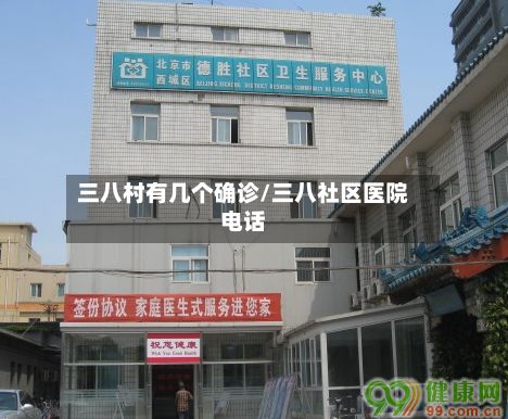 三八村有几个确诊/三八社区医院电话-第3张图片