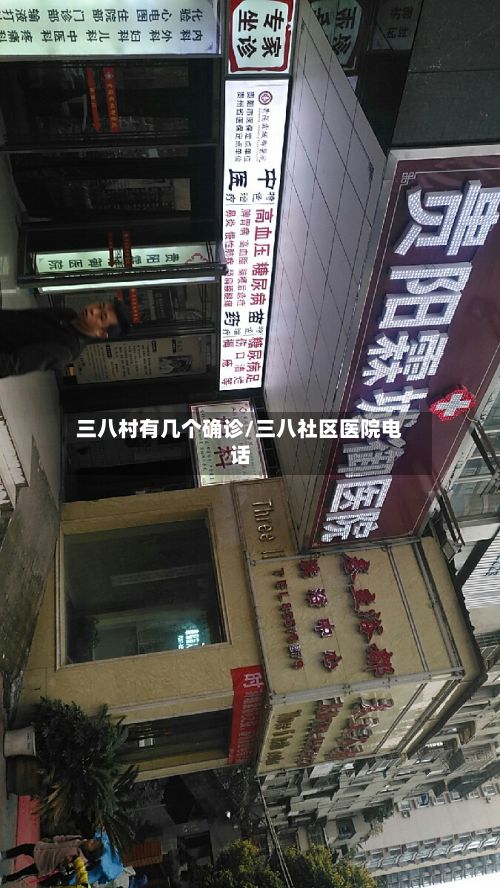 三八村有几个确诊/三八社区医院电话-第2张图片