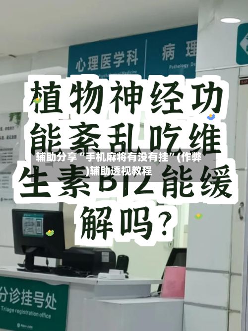 辅助分享“手机麻将有没有挂”(作弊)辅助透视教程