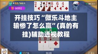 开挂技巧“微乐斗地主输惨了怎么赢”(真的有挂)辅助透视教程