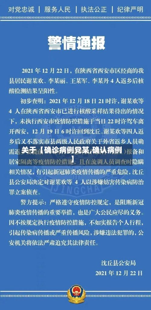 关于【确诊病例党某,确认病例】