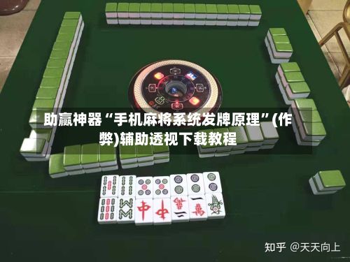 助赢神器“手机麻将系统发牌原理”(作弊)辅助透视下载教程-第2张图片