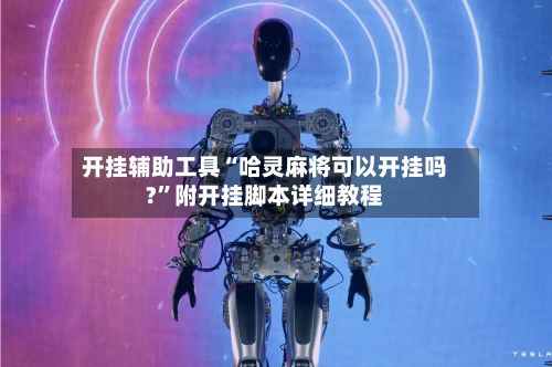开挂辅助工具“哈灵麻将可以开挂吗?”附开挂脚本详细教程-第2张图片