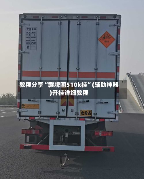 教程分享“赣牌圈510k挂”(辅助神器)开挂详细教程-第2张图片