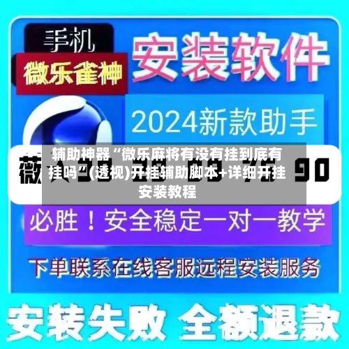 辅助神器“微乐麻将有没有挂到底有挂吗”(透视)开挂辅助脚本+详细开挂安装教程-第3张图片