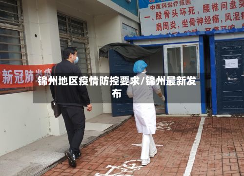 锦州地区疫情防控要求/锦州最新发布
