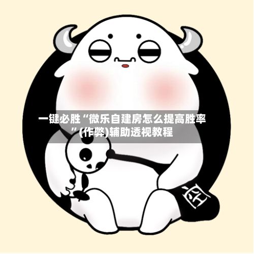 一键必胜“微乐自建房怎么提高胜率	”(作弊)辅助透视教程-第2张图片