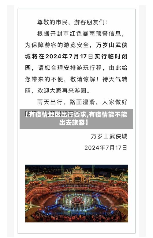 【有疫情地区出行要求,有疫情能不能出去旅游】-第3张图片