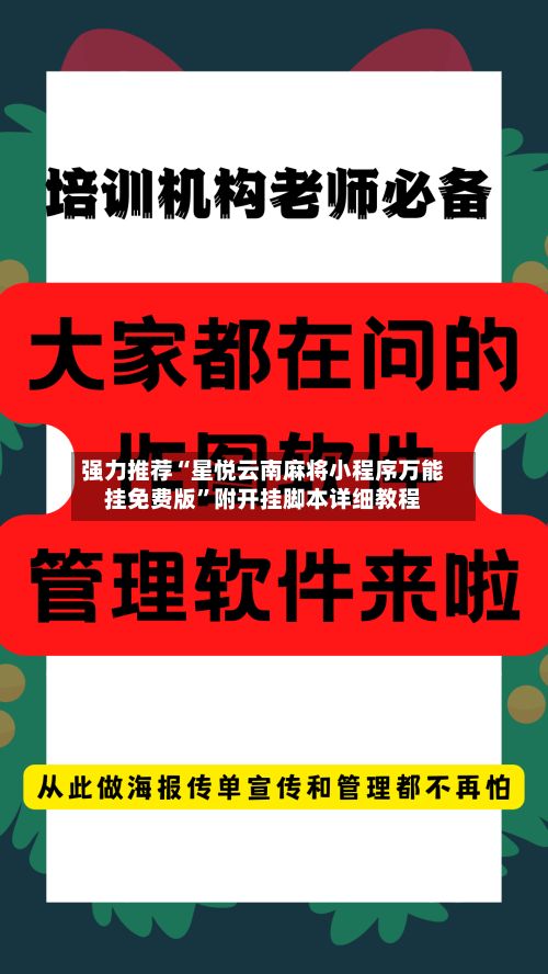 强力推荐“星悦云南麻将小程序万能挂免费版	”附开挂脚本详细教程-第2张图片