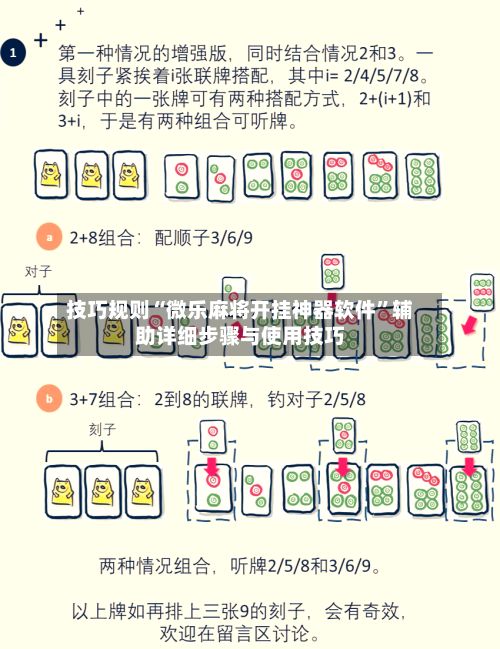技巧规则“微乐麻将开挂神器软件”辅助详细步骤与使用技巧-第3张图片