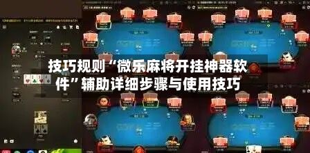 技巧规则“微乐麻将开挂神器软件	”辅助详细步骤与使用技巧-第2张图片